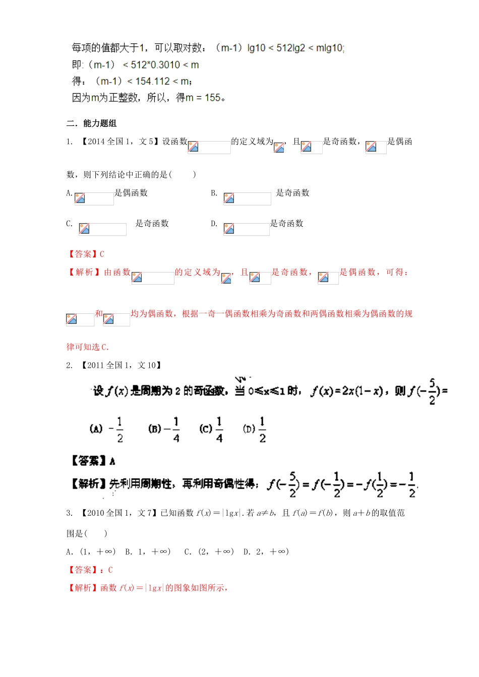 （新课标Ⅰ）高考数学总复习 专题02 函数分项练习（含解析）文-人教版高三全册数学试题_第2页