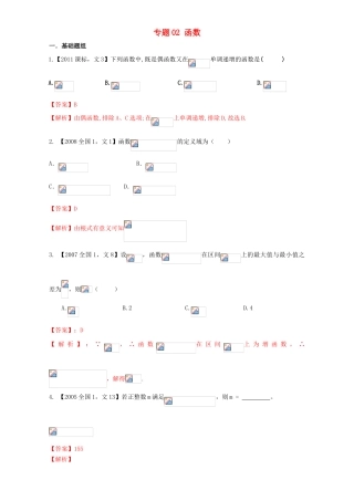 （新课标Ⅰ）高考数学总复习 专题02 函数分项练习（含解析）文-人教版高三全册数学试题