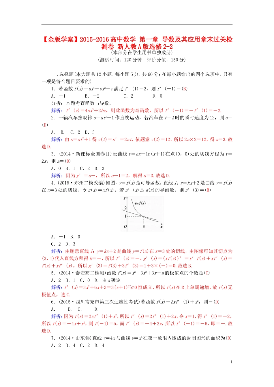高中数学 第一章 导数及其应用章末过关检测卷 新人教A版选修2-2-新人教A版高二选修2-2数学试题_第1页