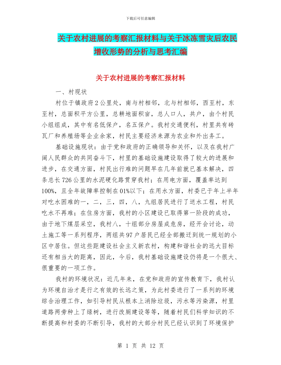 关于农村发展的考察汇报材料与关于冰冻雪灾后农民增收形势的分析与思考汇编_第1页