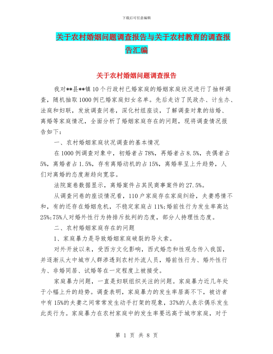 关于农村婚姻问题调查报告与关于农村教育的调查报告汇编_第1页