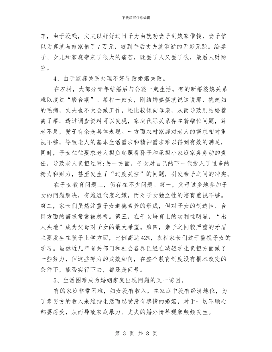 关于农村婚姻问题调查报告与关于农村教育的调查报告汇编_第3页