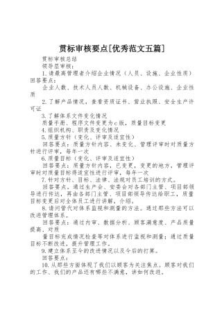 贯标审核要点[优秀范文五篇]