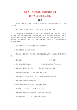 高一历史：6.2《卓尔不群的雅典》测试人民版