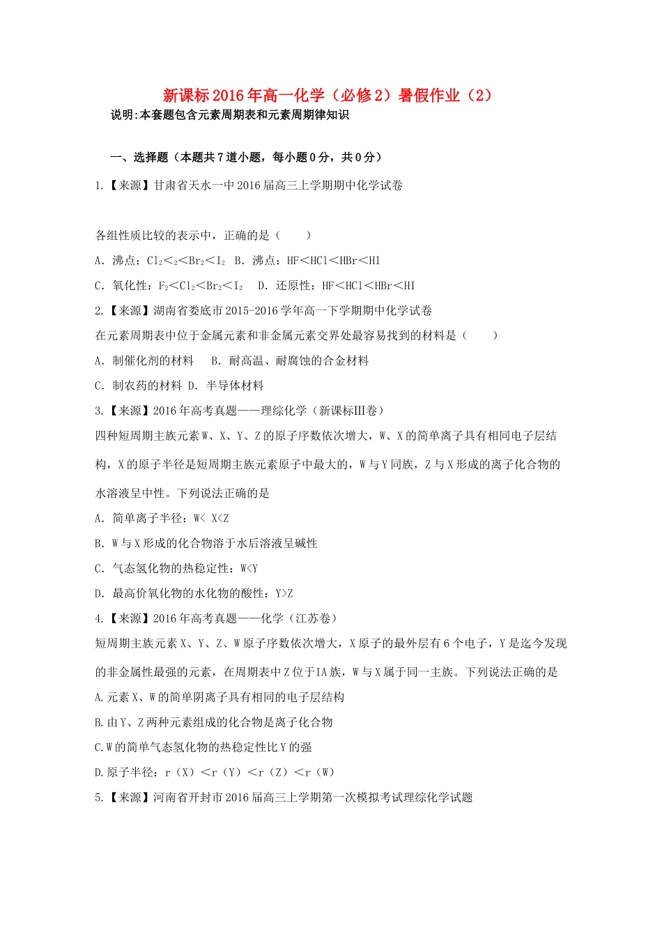 （新课标）高一化学暑假作业2（必修2）-人教版高一必修2化学试题_第1页