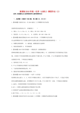 （新课标）高一化学暑假作业2（必修2）-人教版高一必修2化学试题