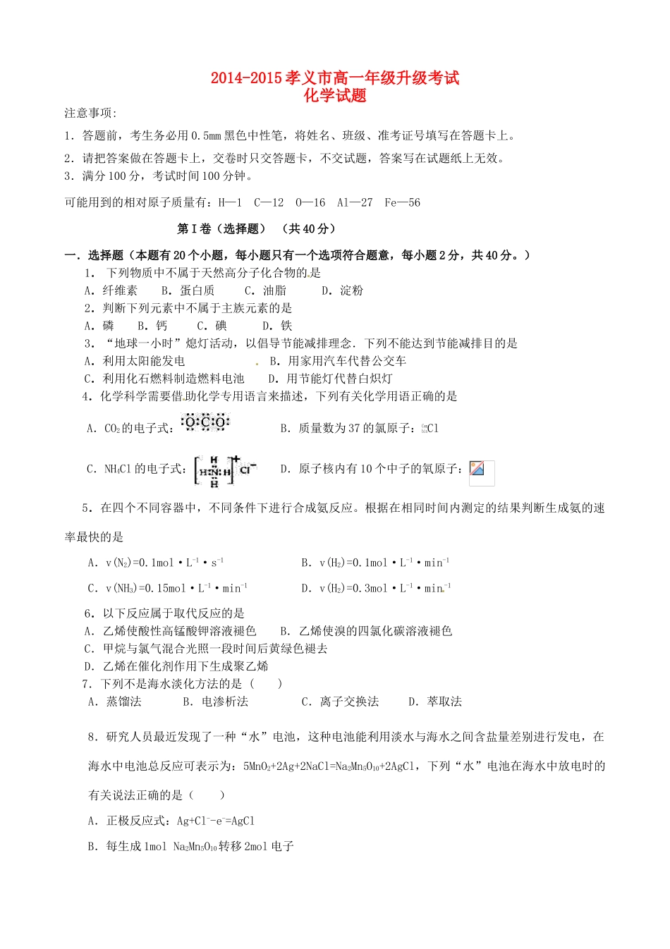 山西省孝义市高一化学下学期升级考试试题-人教版高一全册化学试题_第1页