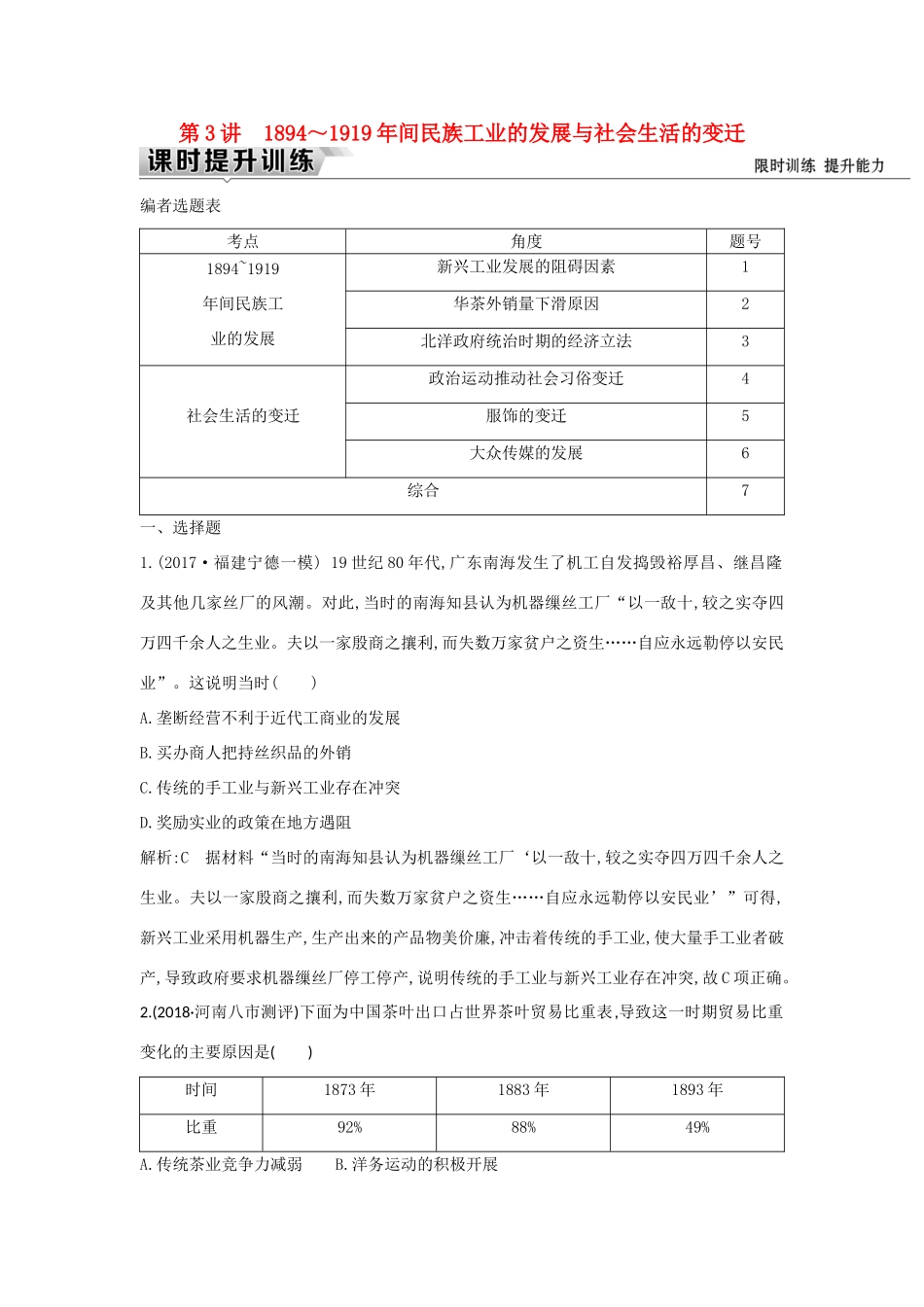 （通史版）高考历史一轮复习 板块七 第3讲 ～间民族工业的发展与社会生活的变迁练习-人教版高三全册历史试题_第1页