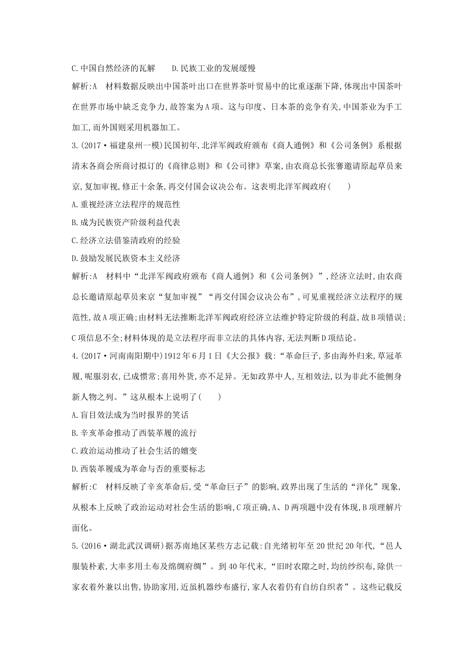 （通史版）高考历史一轮复习 板块七 第3讲 ～间民族工业的发展与社会生活的变迁练习-人教版高三全册历史试题_第2页