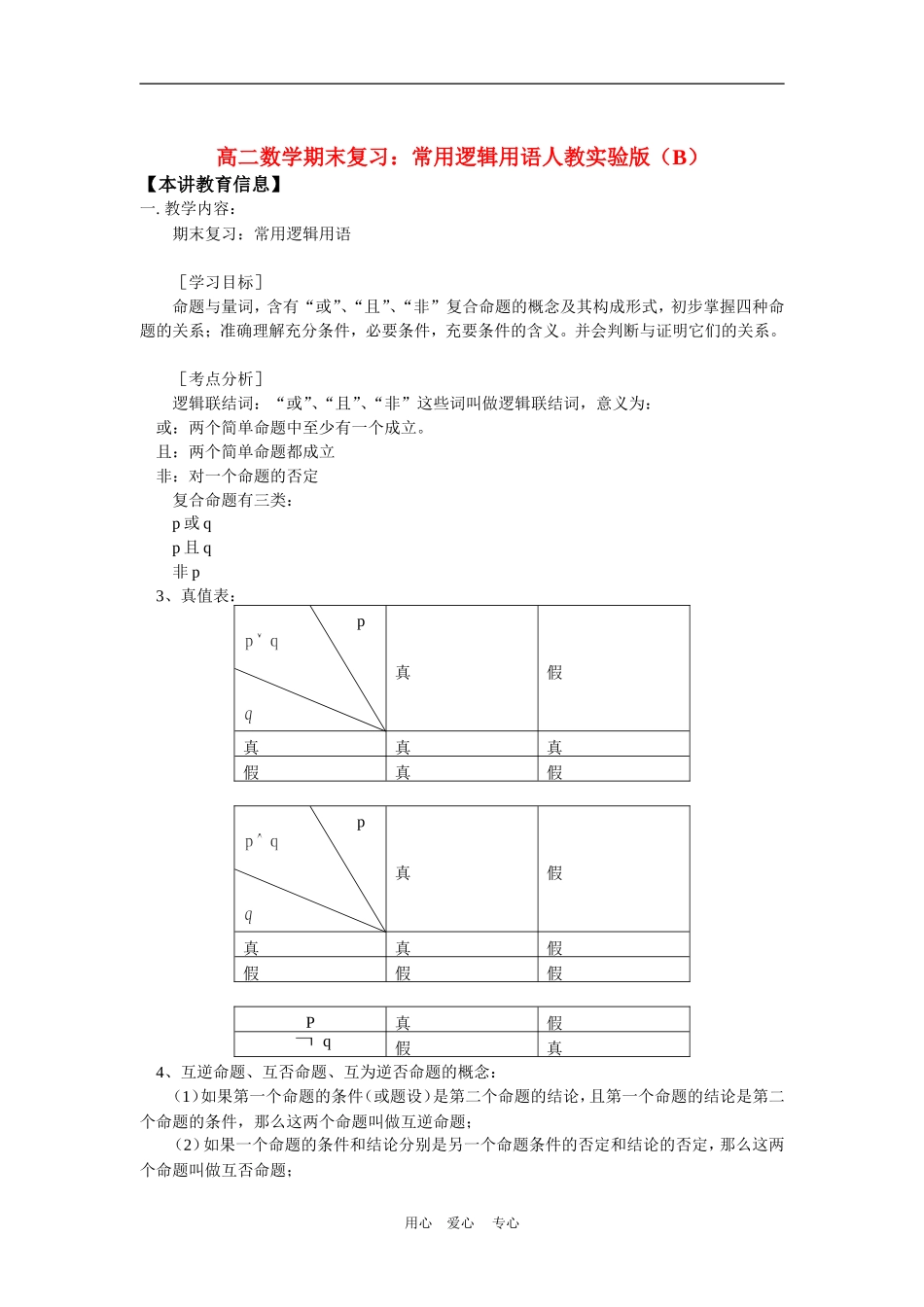 高二数学期末复习：常用逻辑用语人教实验版（B）_第1页