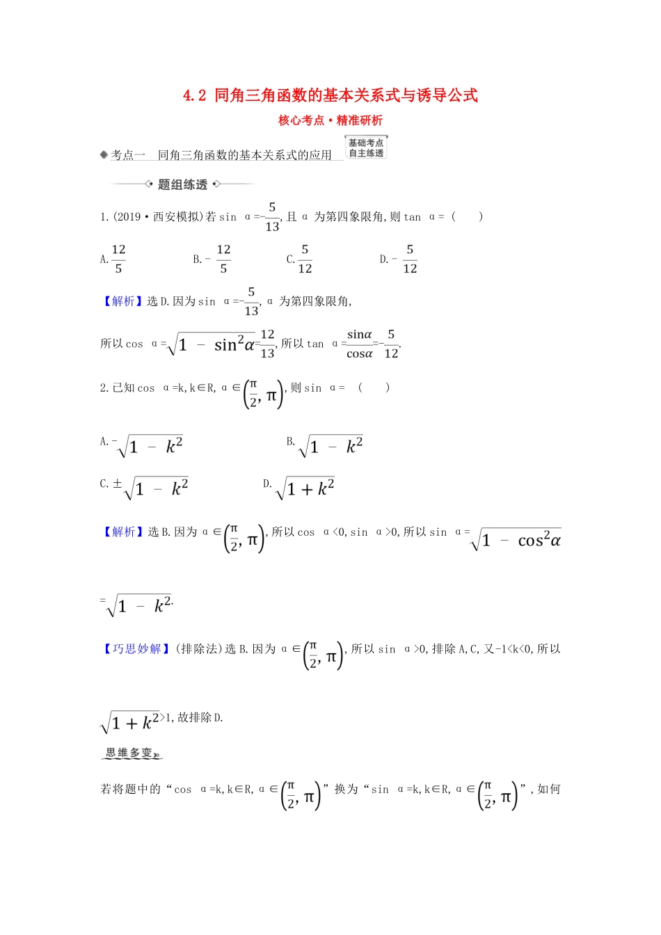 （新课改地区）高考数学一轮复习 第四章 三角函数、解三角形 4.2 同角三角函数的基本关系式与诱导公式练习 新人教B版-新人教B版高三全册数学试题_第1页