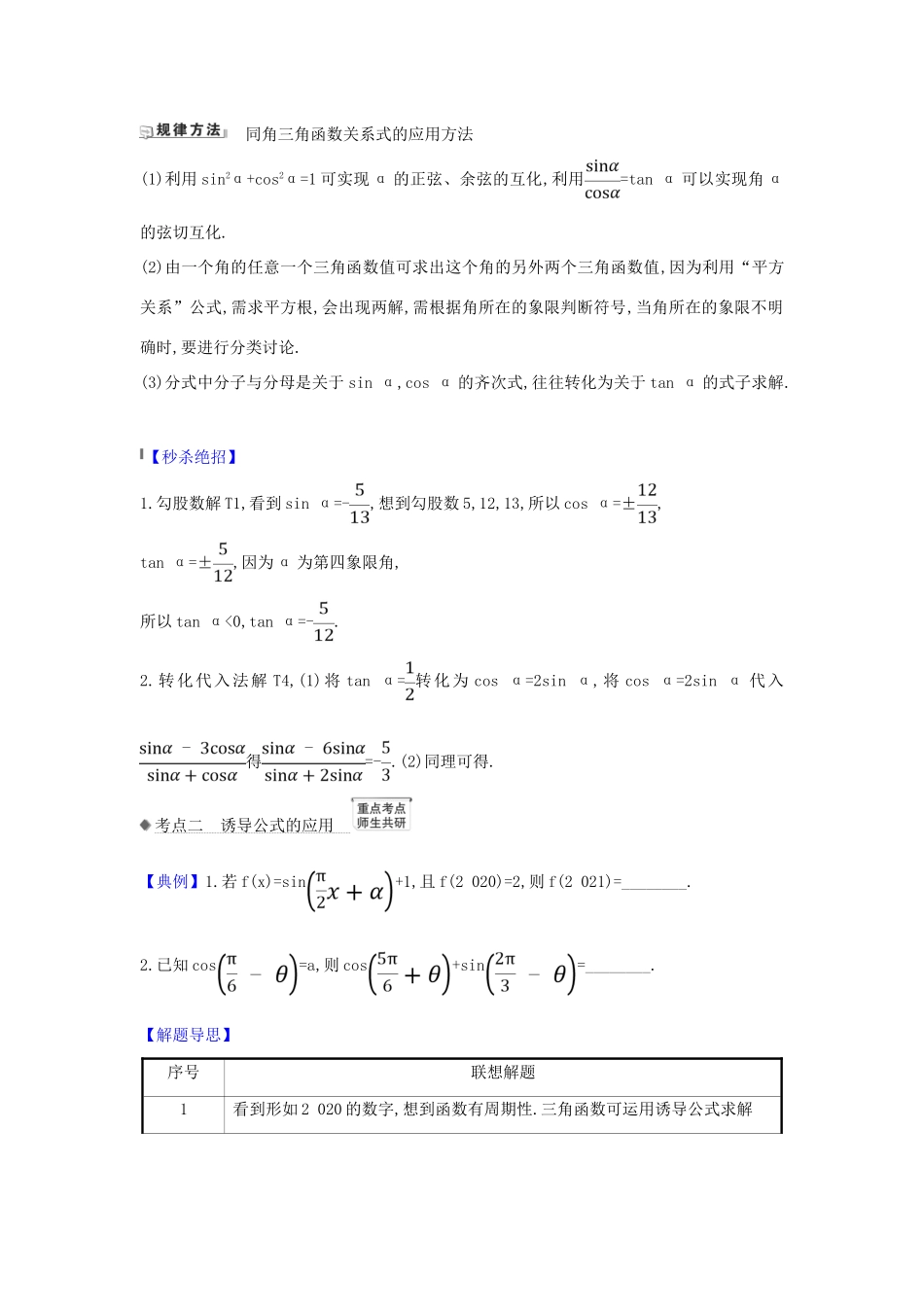 （新课改地区）高考数学一轮复习 第四章 三角函数、解三角形 4.2 同角三角函数的基本关系式与诱导公式练习 新人教B版-新人教B版高三全册数学试题_第3页