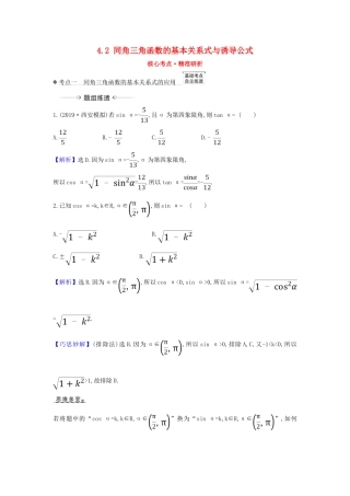 （新课改地区）高考数学一轮复习 第四章 三角函数、解三角形 4.2 同角三角函数的基本关系式与诱导公式练习 新人教B版-新人教B版高三全册数学试题