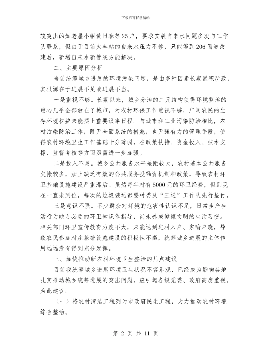 关于农村环境卫生整治调研报告与关于冰冻雪灾后农民增收形势的分析与思考汇编_第2页