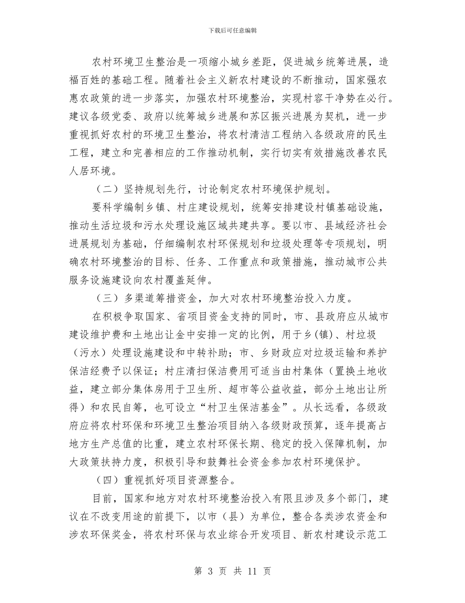 关于农村环境卫生整治调研报告与关于冰冻雪灾后农民增收形势的分析与思考汇编_第3页