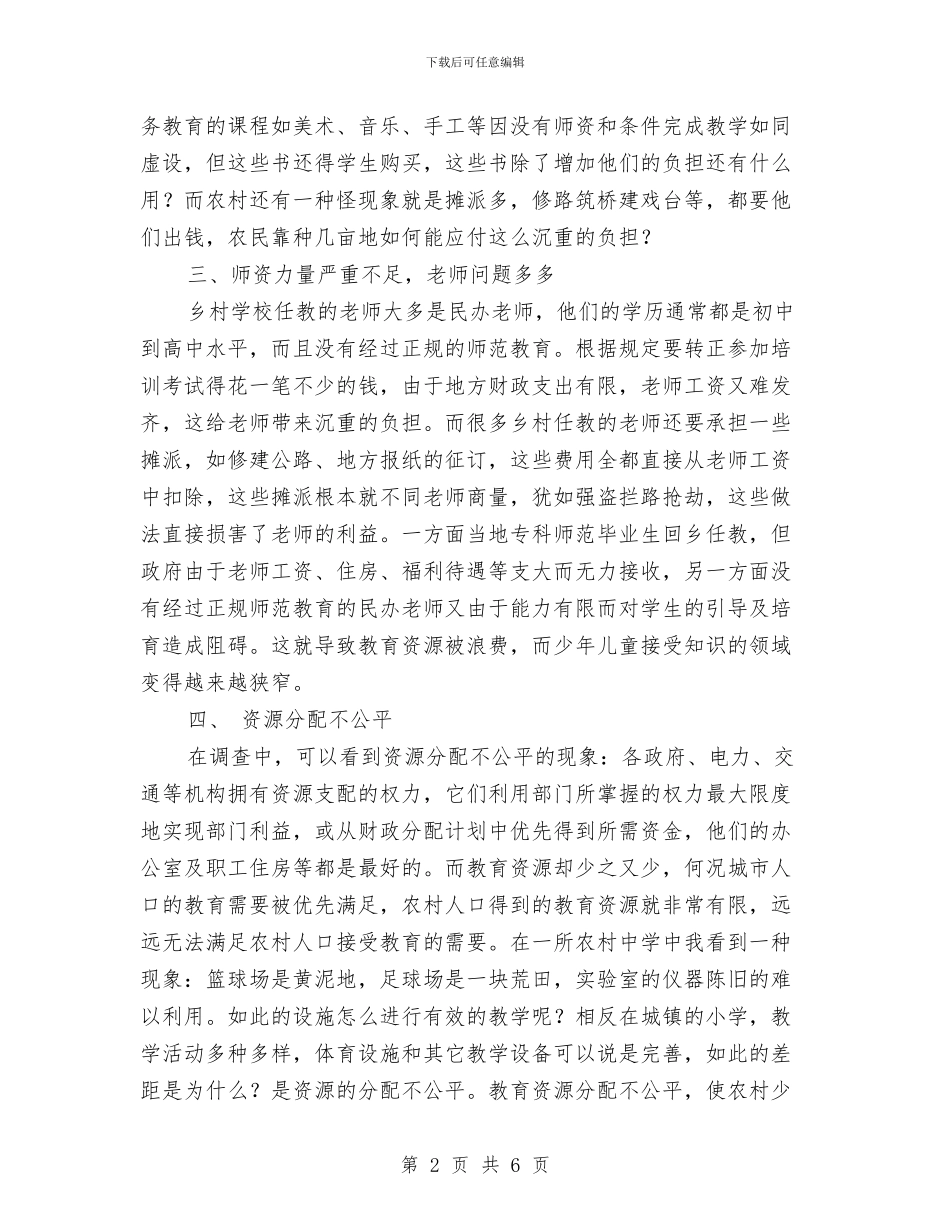 关于农村教育问题的调查报告与关于农村环境治理实施方案汇编_第2页
