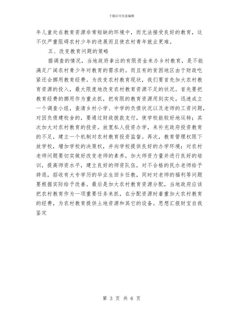 关于农村教育问题的调查报告与关于农村环境治理实施方案汇编_第3页