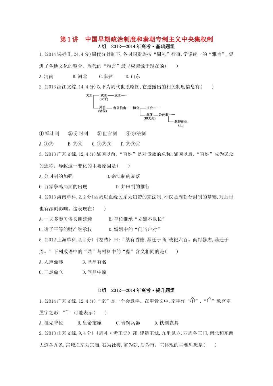 3年高考（新课标）高考历史一轮复习 第1讲 中国早期政治制度和秦朝专制主义中央集权制-人教版高三全册历史试题_第1页