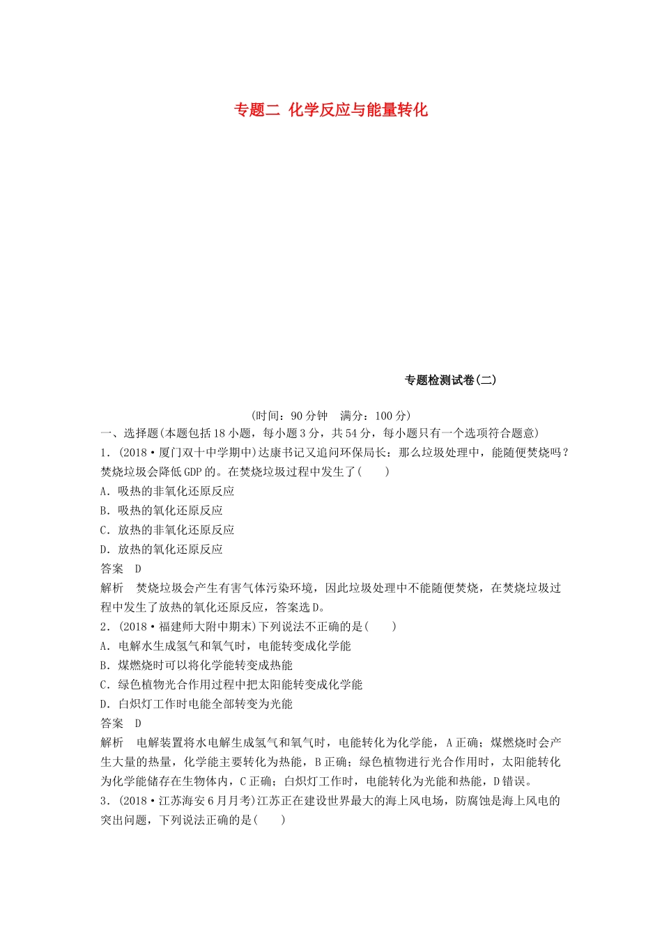 高中化学 专题二 化学反应与能量转化专题检测试卷 苏教版必修2-苏教版高一必修2化学试题_第1页