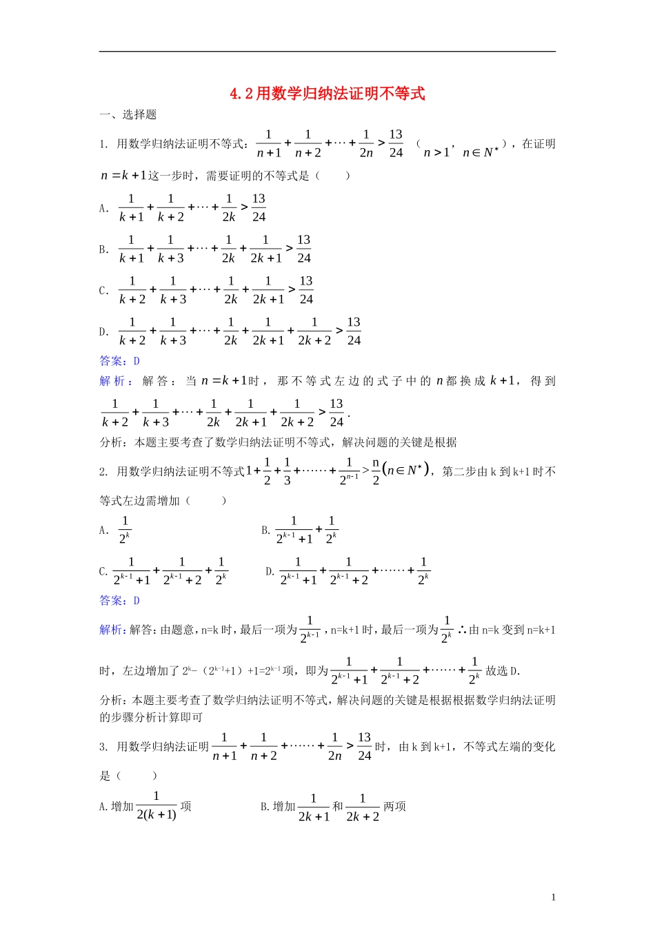 高中数学 第四讲 数学归纳法证明不等式 4.2 用数学归纳法证明不等式同步检测（含解析）新人教A版选修4-5-新人教A版高二选修4-5数学试题_第1页