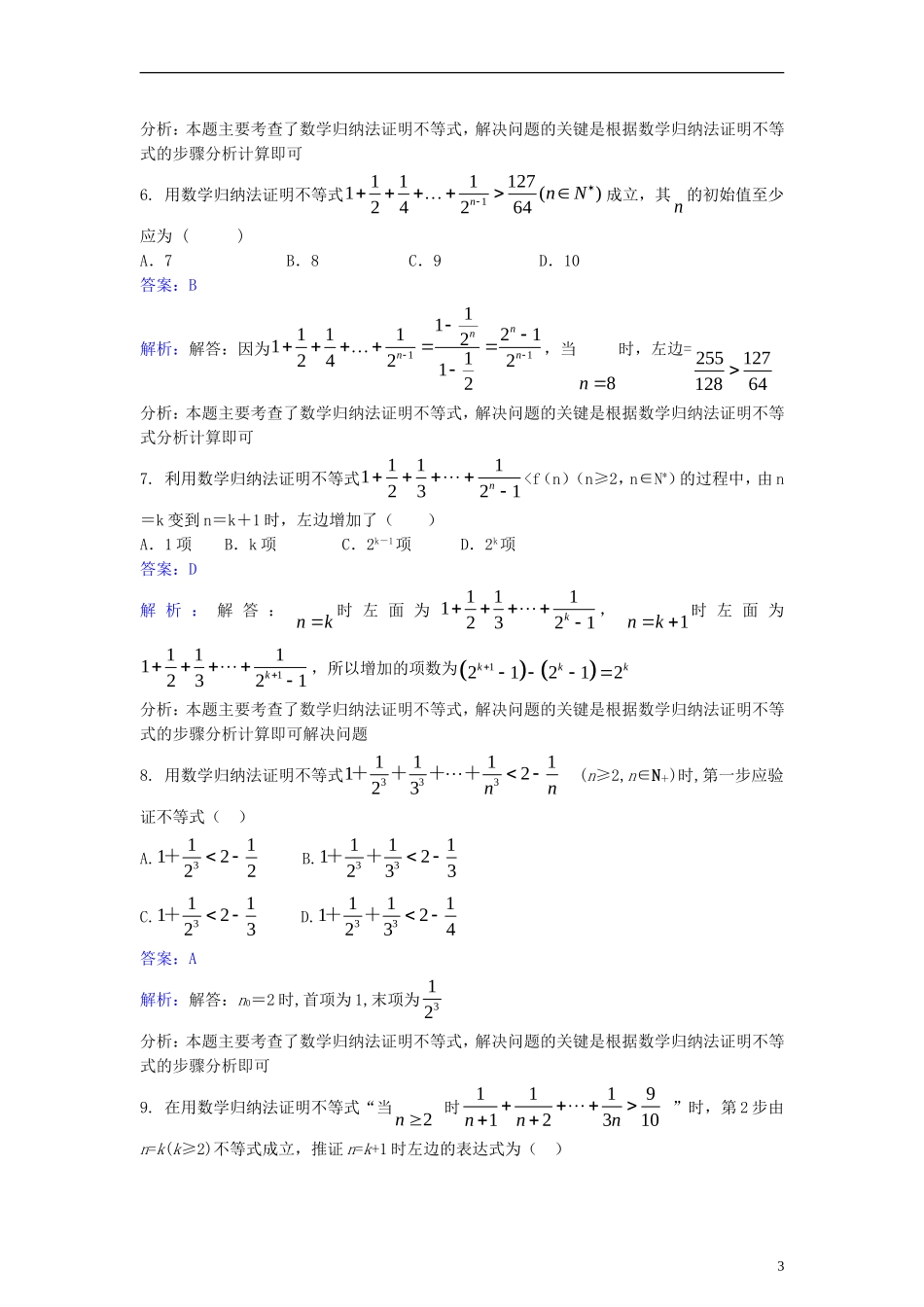 高中数学 第四讲 数学归纳法证明不等式 4.2 用数学归纳法证明不等式同步检测（含解析）新人教A版选修4-5-新人教A版高二选修4-5数学试题_第3页
