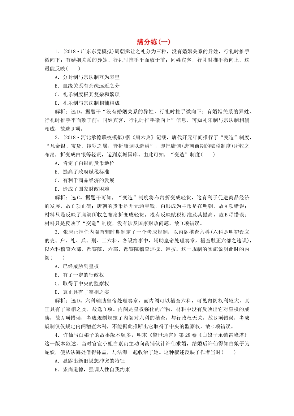 高考历史总复习 选择题满分练12题 满分练（一）-人教版高三全册历史试题_第1页