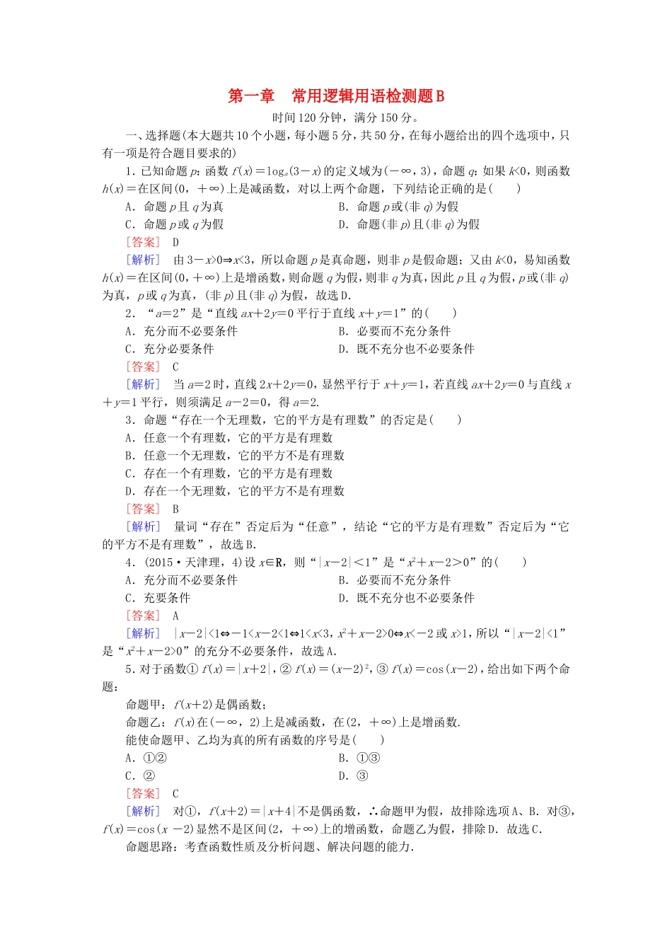高中数学 第一章 常用逻辑用语检测题（B）北师大版选修2-1-北师大版高二选修2-1数学试题_第1页