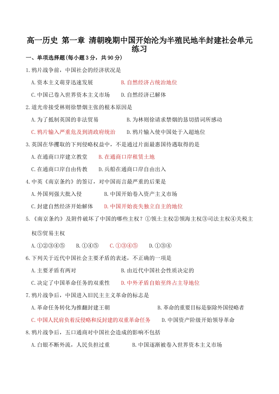 高一历史 第一章 清朝晚期中国开始沦为半殖民地半封建社会单元练习_第1页