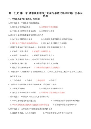 高一历史 第一章 清朝晚期中国开始沦为半殖民地半封建社会单元练习