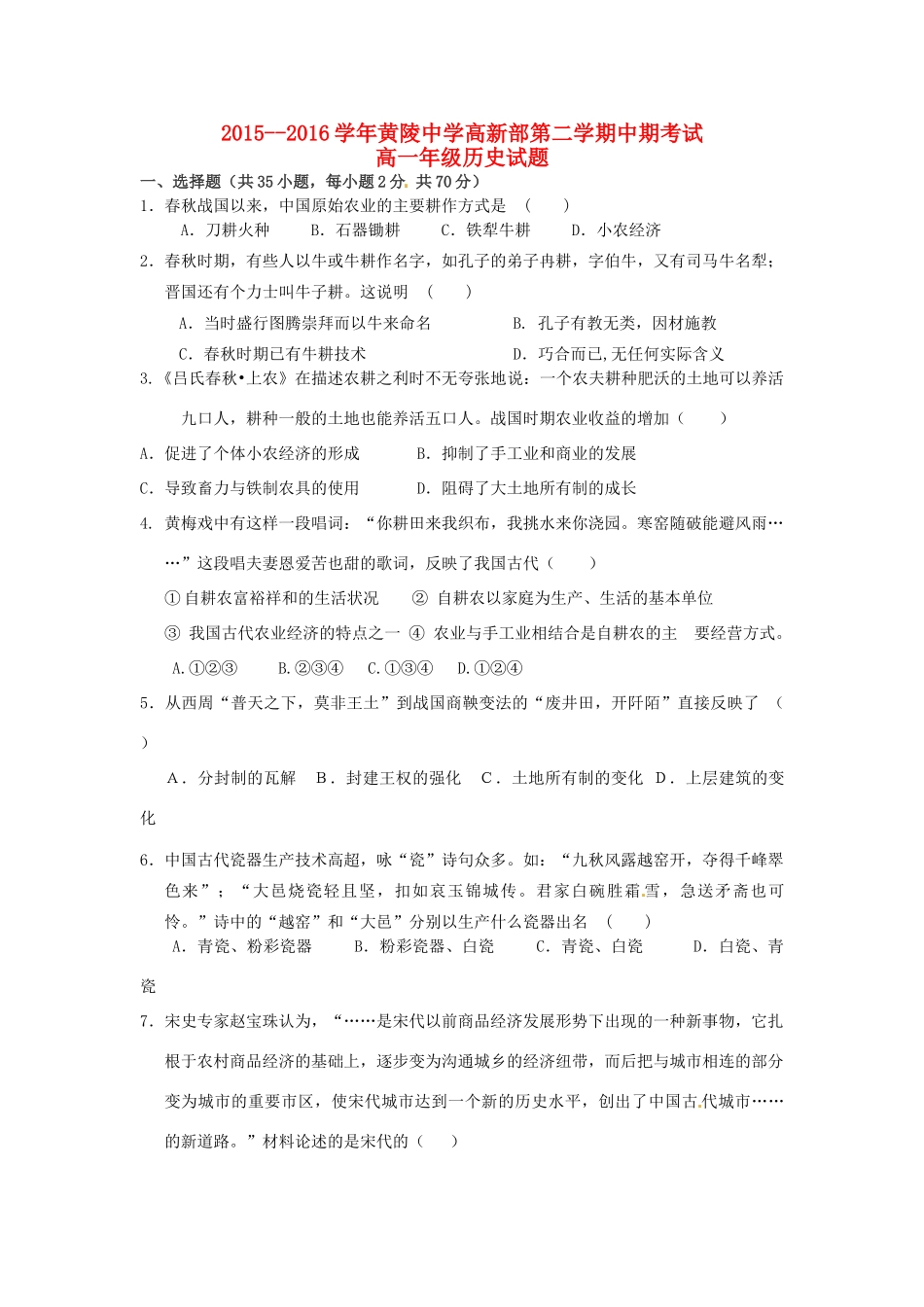 高新部高一历史下学期期中试题-人教版高一全册历史试题_第1页