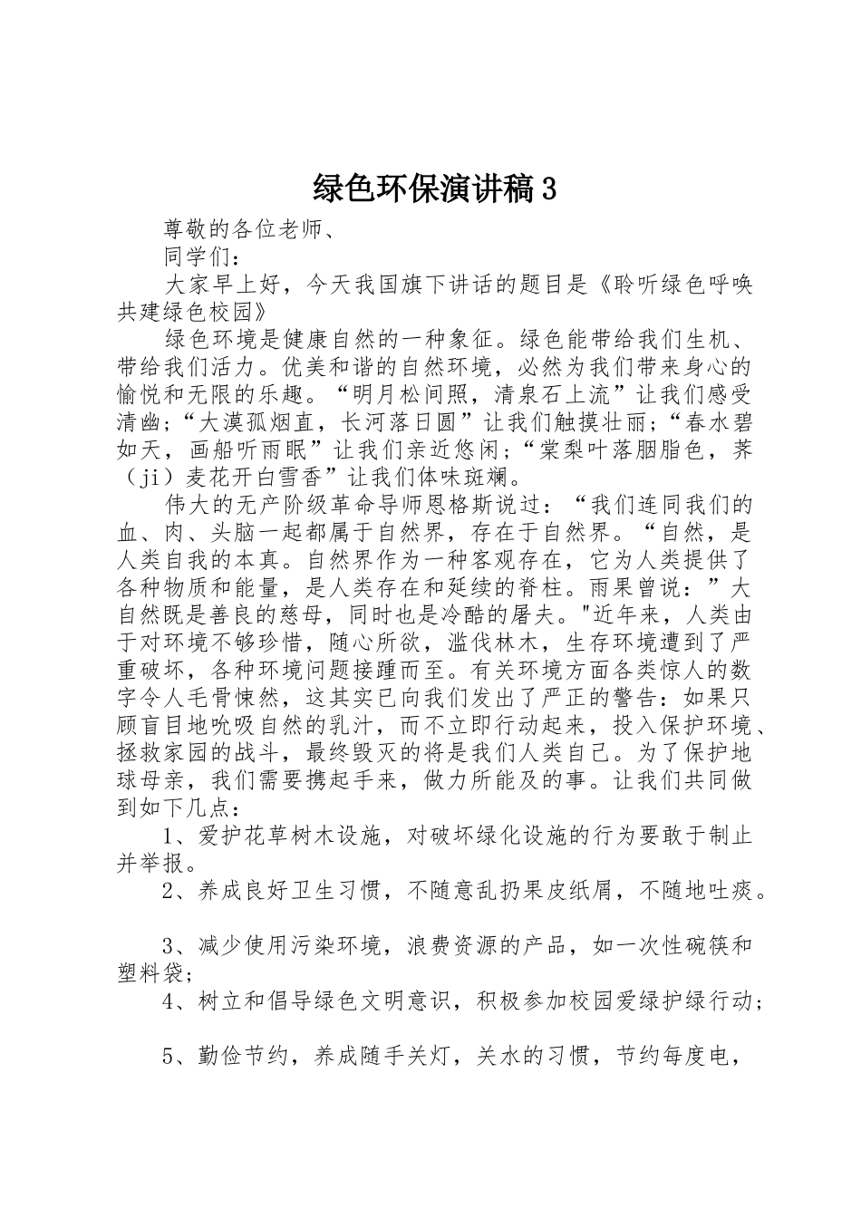 绿色环保演讲稿3_第1页