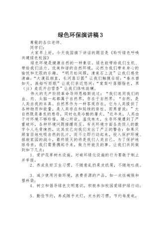 绿色环保演讲稿3