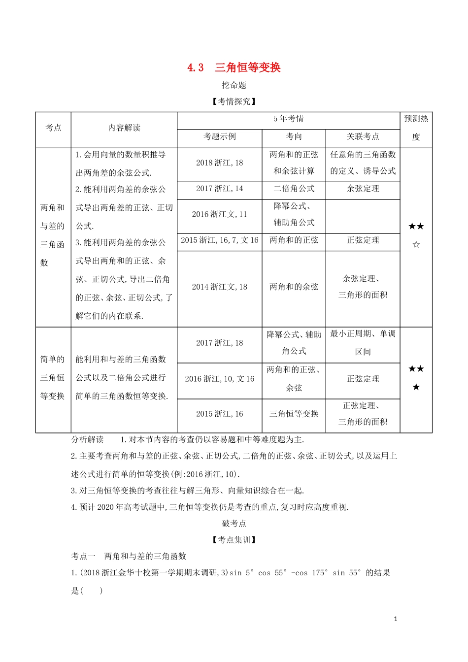 （浙江专用）高考数学一轮总复习 专题4 三角函数 4.3 三角恒等变换检测-人教版高三全册数学试题_第1页