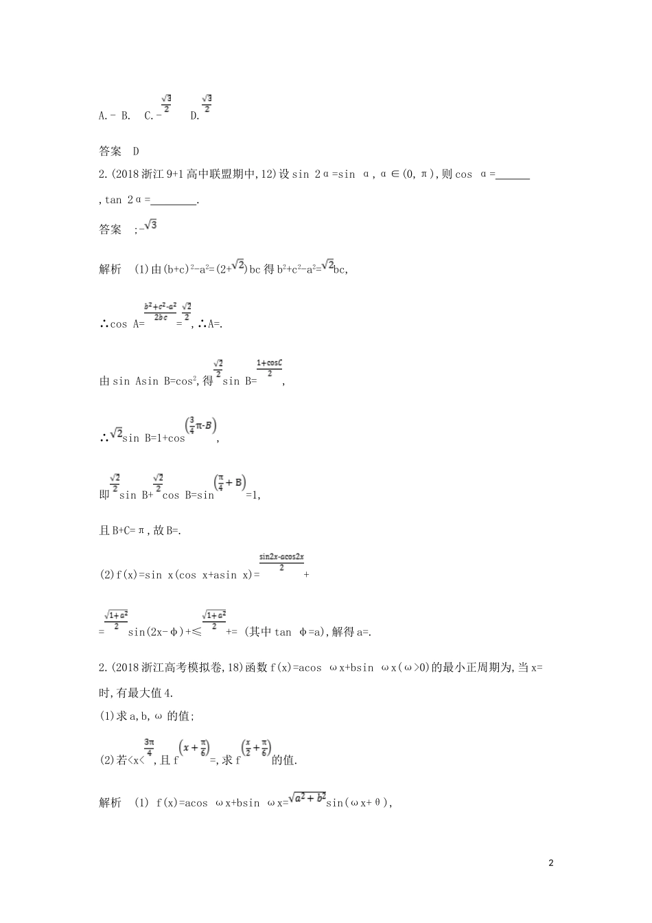（浙江专用）高考数学一轮总复习 专题4 三角函数 4.3 三角恒等变换检测-人教版高三全册数学试题_第2页