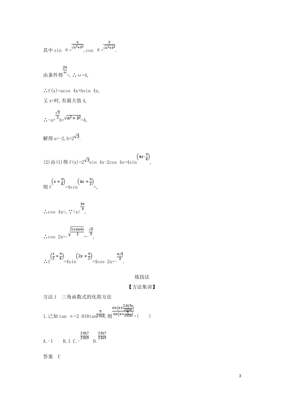 （浙江专用）高考数学一轮总复习 专题4 三角函数 4.3 三角恒等变换检测-人教版高三全册数学试题_第3页