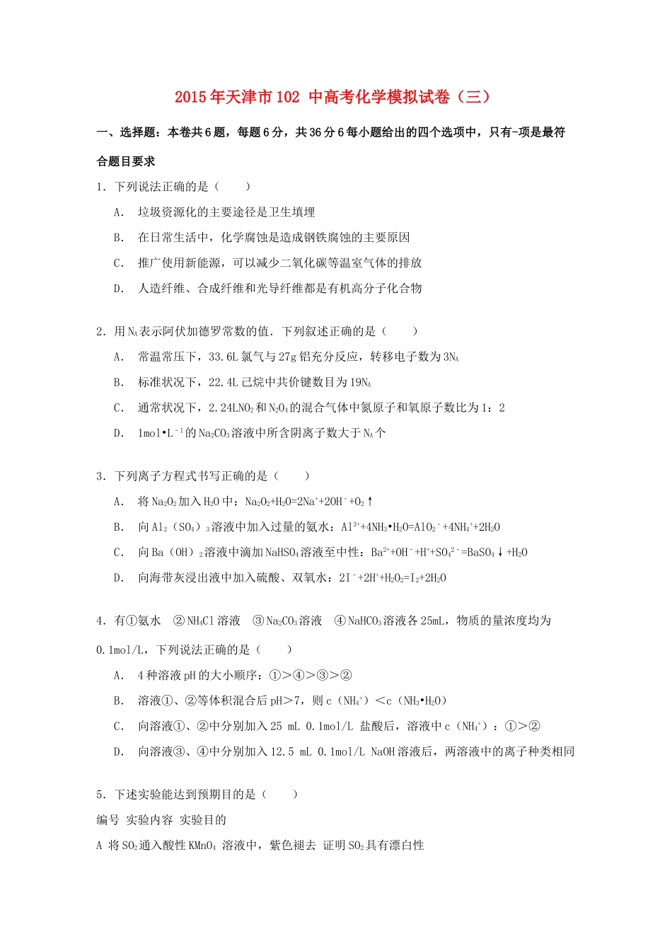 天津市102中高考化学模拟试卷（三）（含解析）-人教版高三全册化学试题_第1页