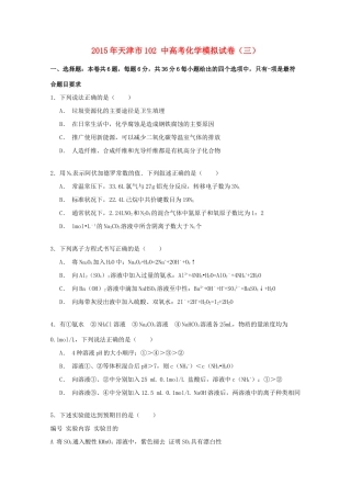 天津市102中高考化学模拟试卷（三）（含解析）-人教版高三全册化学试题