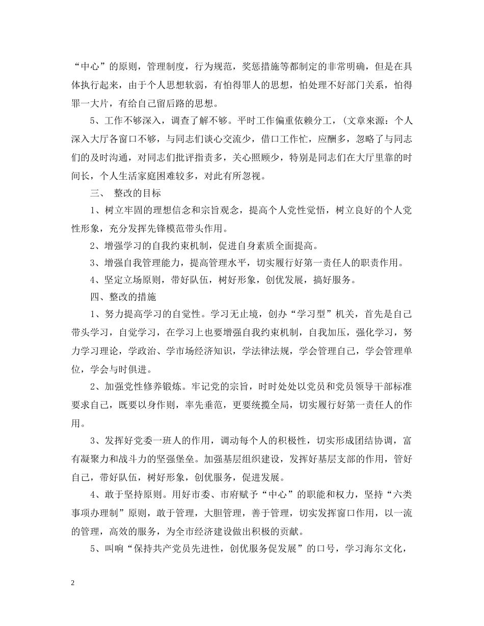 先进性教育个人整改措施范文_第2页