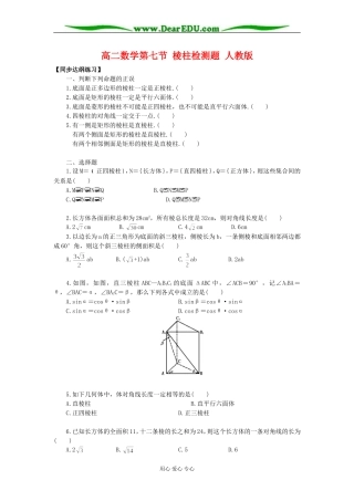 高二数学第七节 棱柱检测题 人教版