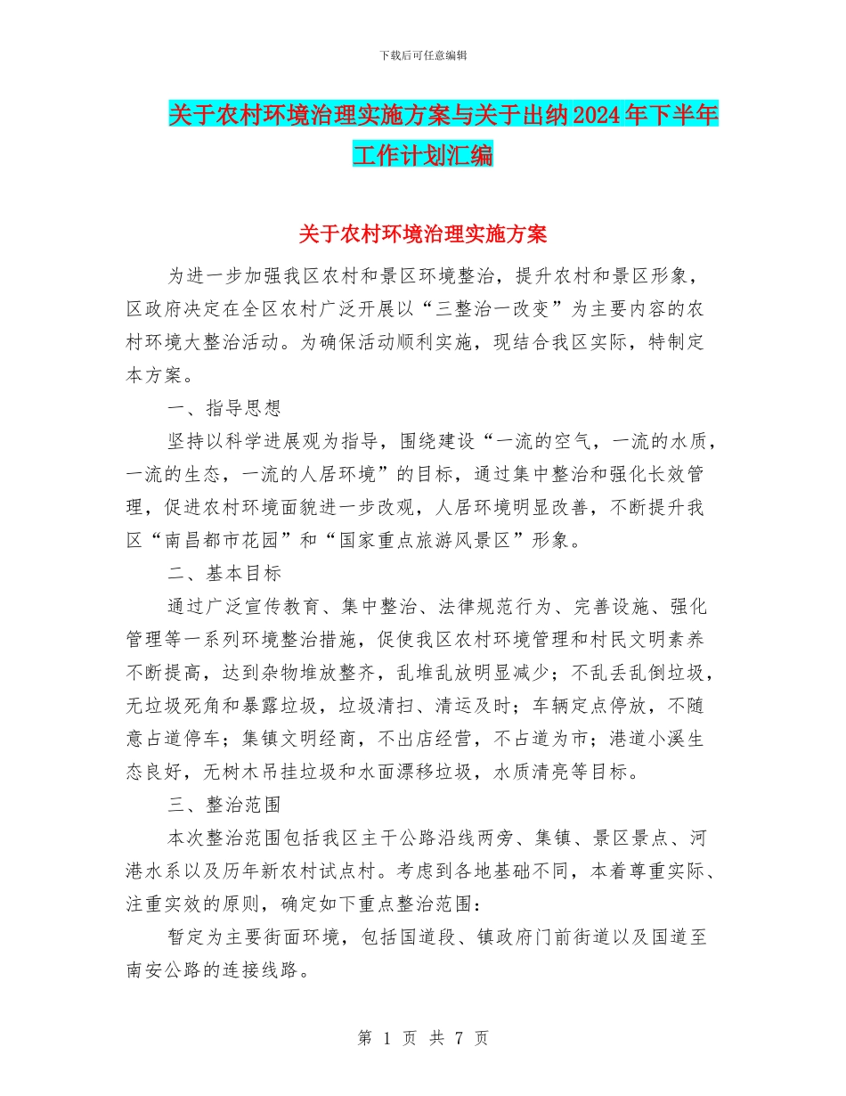 关于农村环境治理实施方案与关于出纳2024年下半年工作计划汇编_第1页