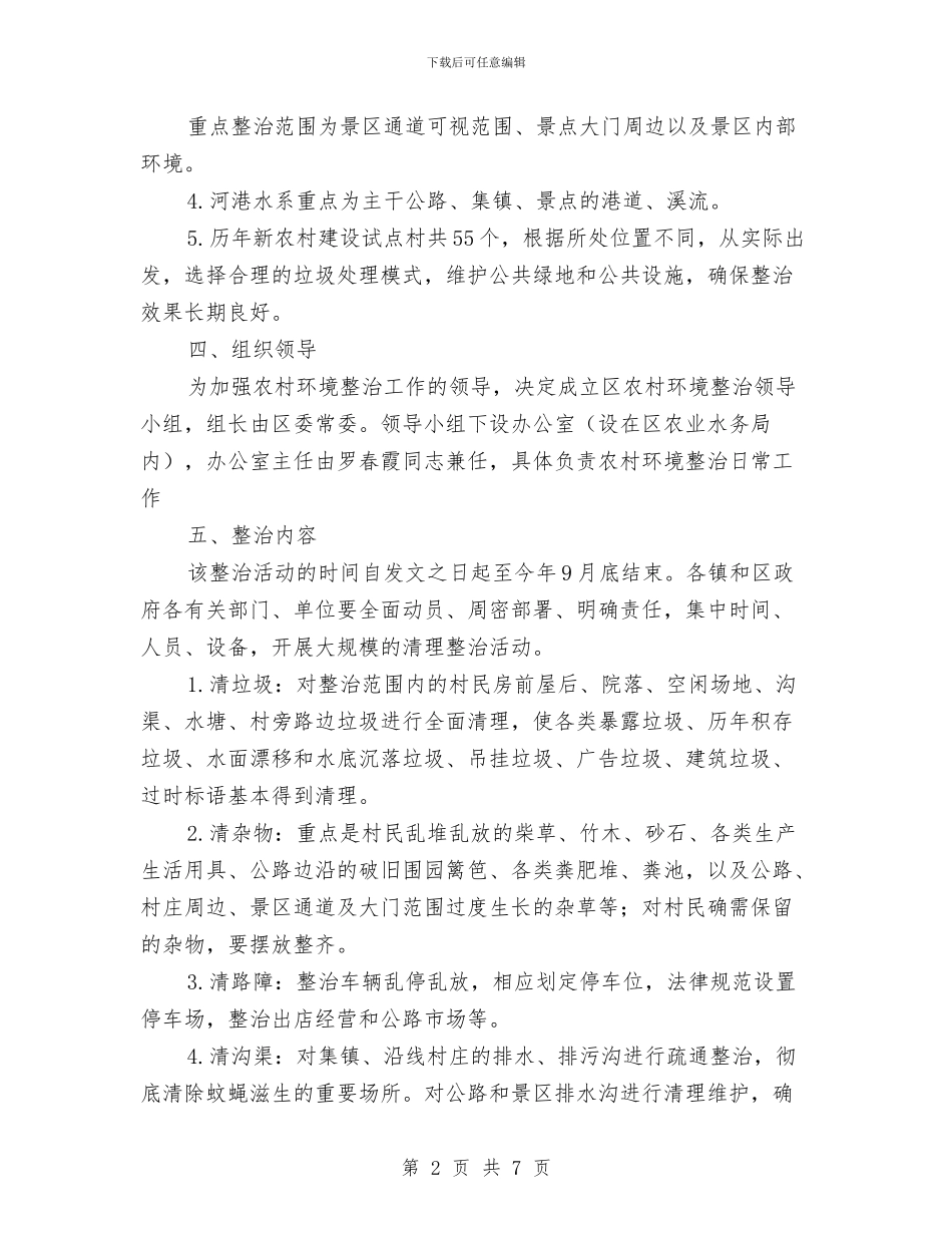 关于农村环境治理实施方案与关于出纳2024年下半年工作计划汇编_第2页
