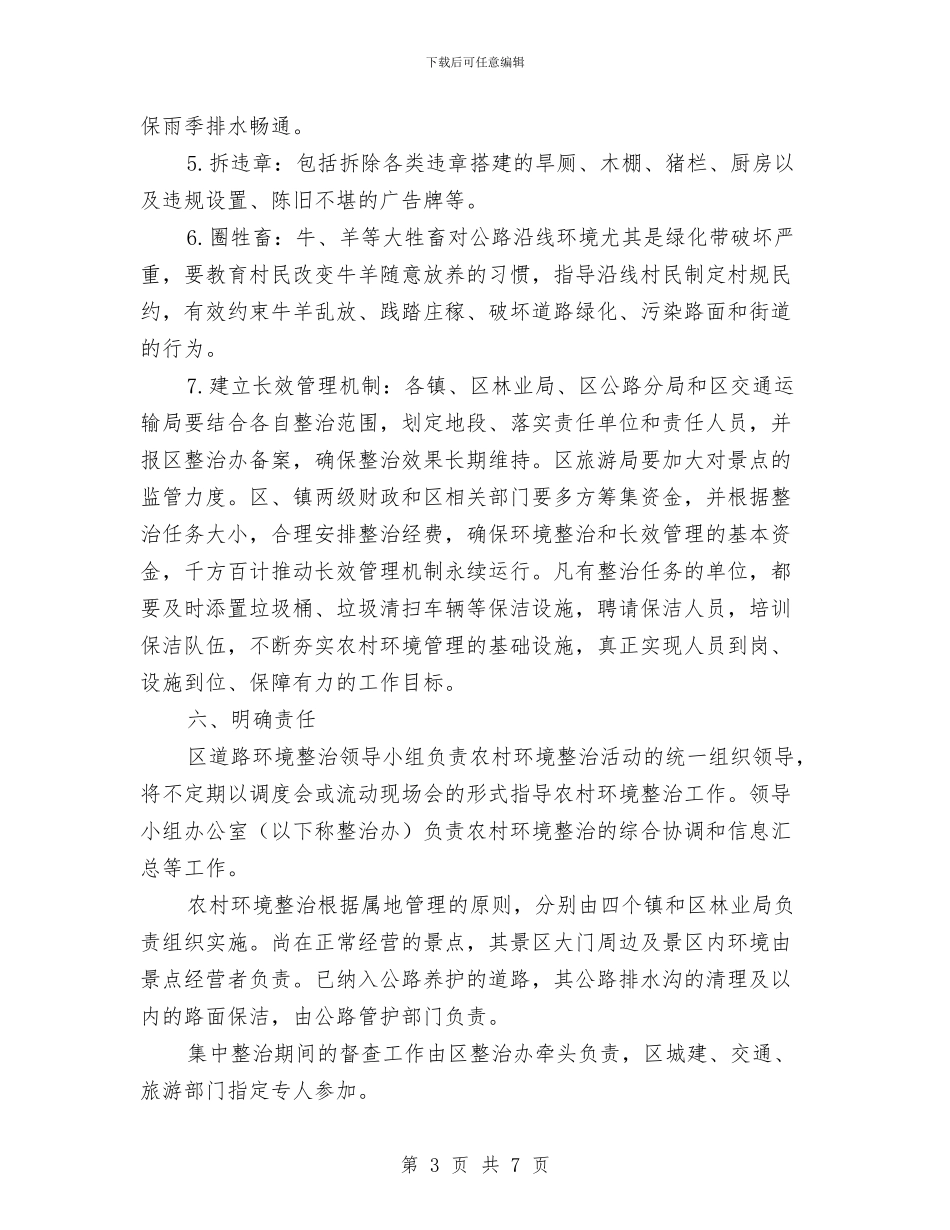 关于农村环境治理实施方案与关于出纳2024年下半年工作计划汇编_第3页