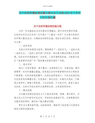 关于农村环境治理实施方案与关于出纳2024年下半年工作计划汇编