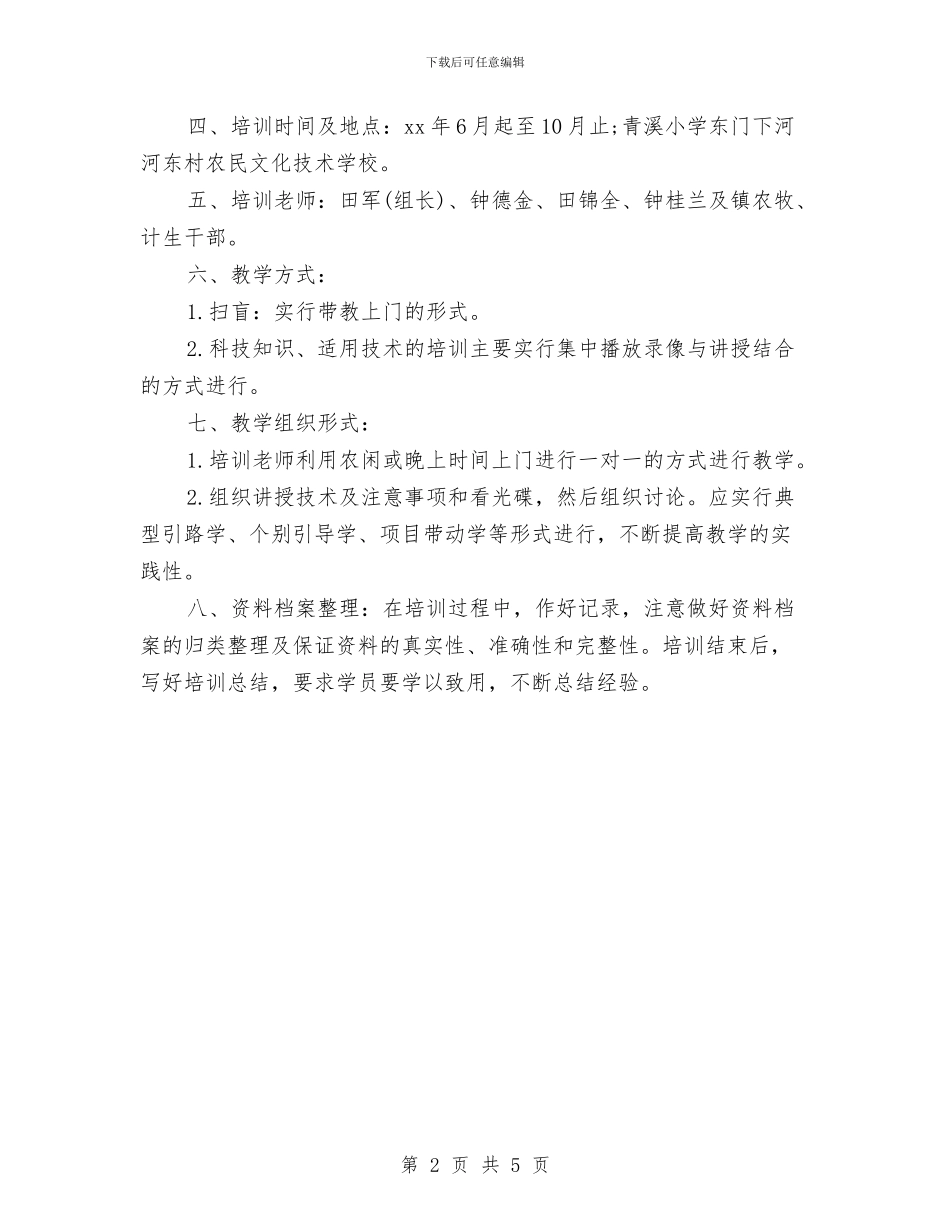 关于农村的技术工作计划与关于出纳2024年下半年工作计划汇编_第2页
