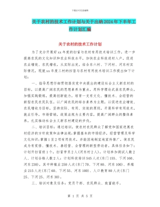 关于农村的技术工作计划与关于出纳2024年下半年工作计划汇编