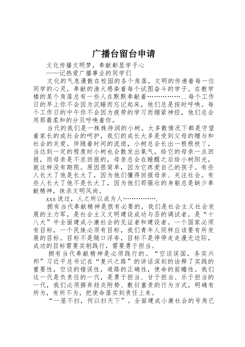 广播台留台申请_第1页