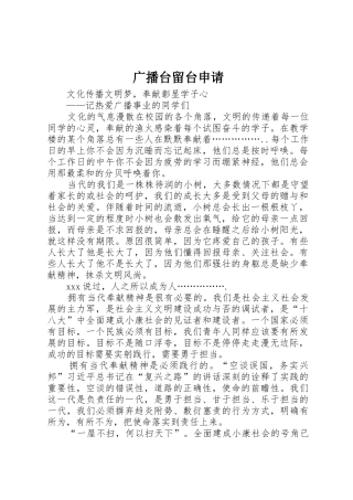 广播台留台申请