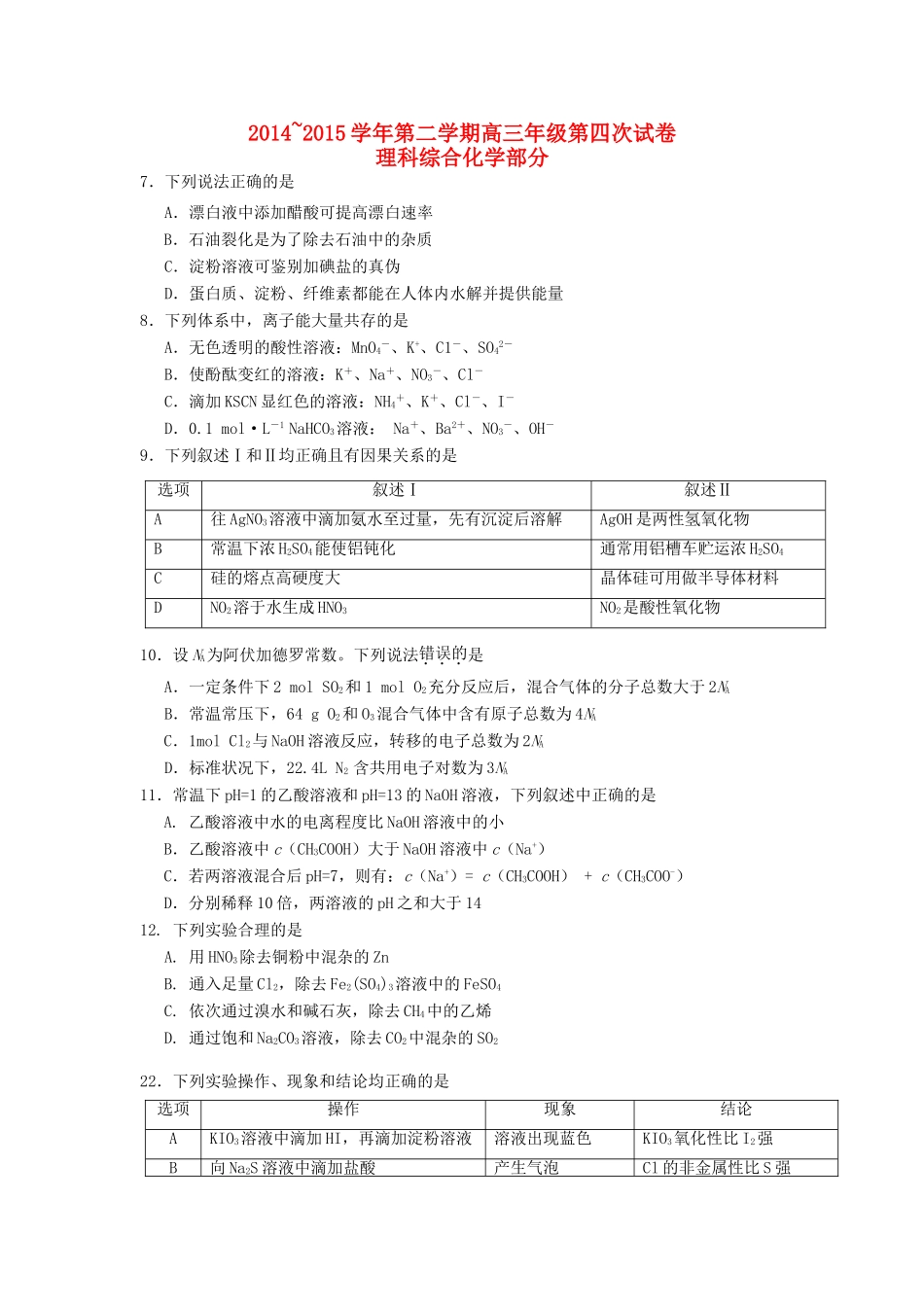 广东省从化市高三理综（化学部分）第二学期第四次试卷-人教版高三全册化学试题_第1页