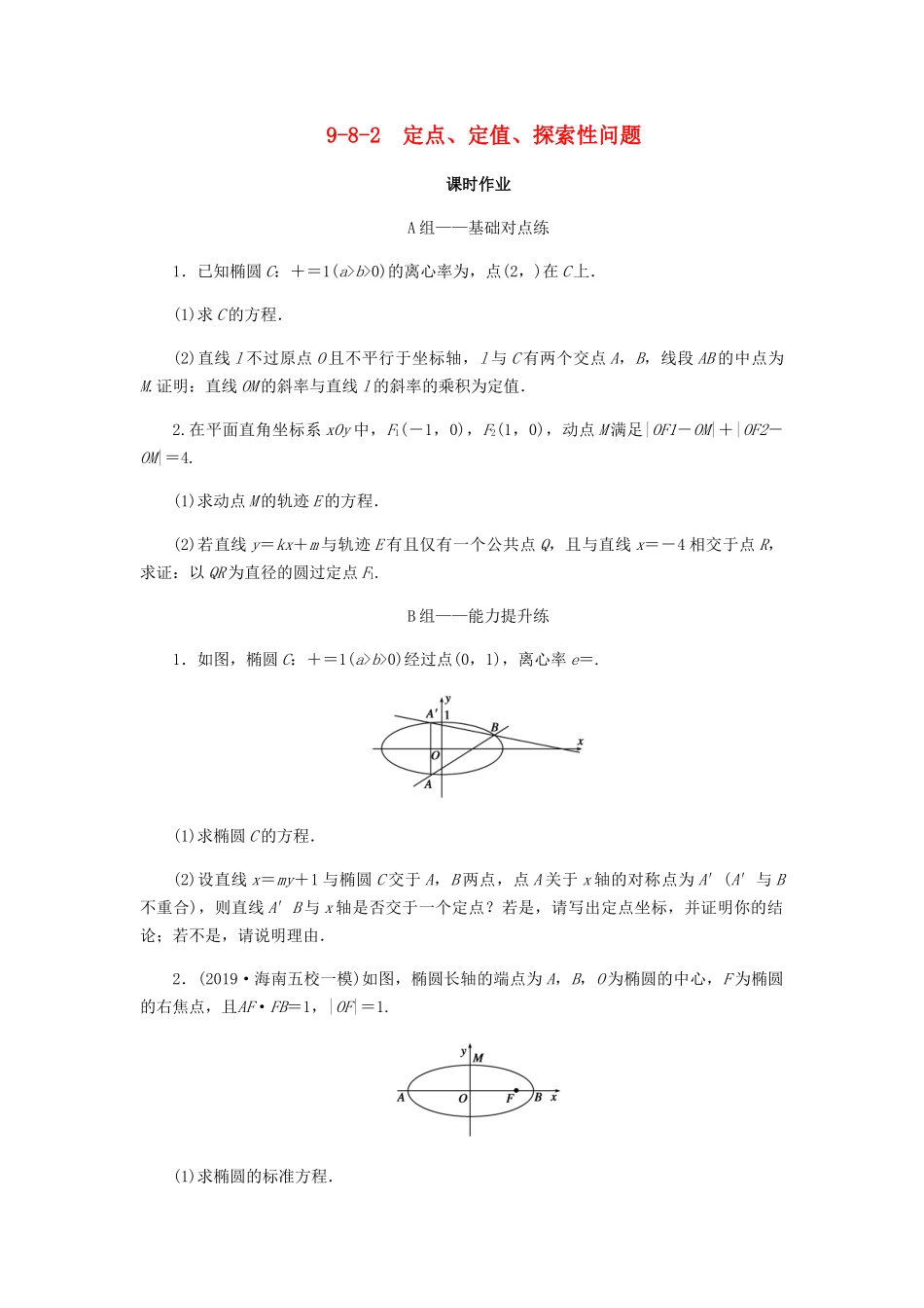 高考数学总复习 第九章 解析几何 9-8-2 定点、定值、探索性问题课时作业 文（含解析）新人教A版-新人教A版高三全册数学试题_第1页