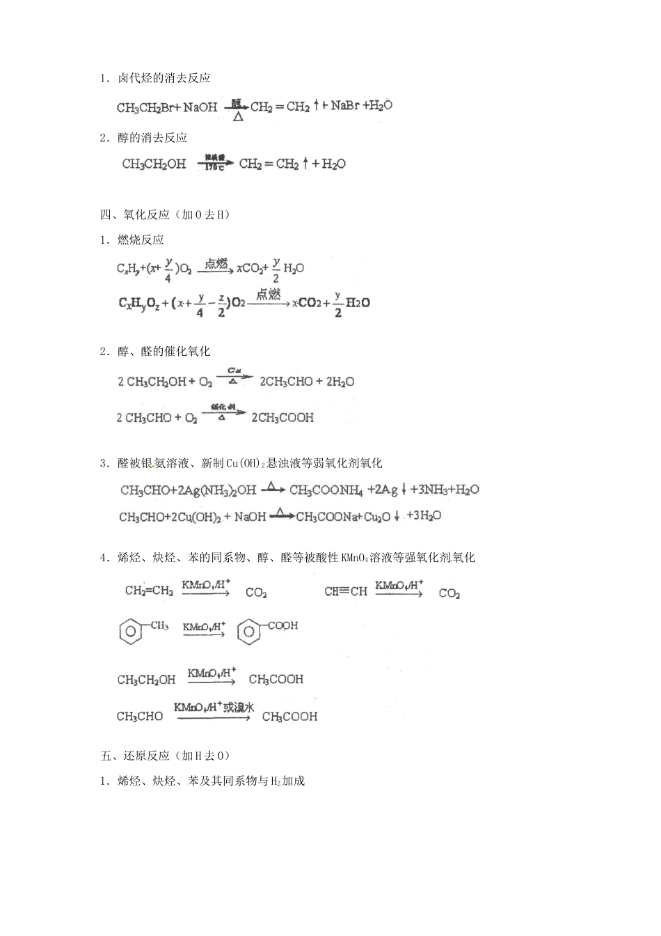 广东省河源市高考化学考前复习 有机化学反应方程式集锦-人教版高三全册化学试题_第3页